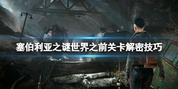 《塞伯利亞之謎世界之前》怎麼解密？關卡解密技巧心得