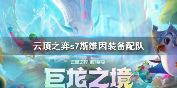 《雲頂之弈》s7斯維因怎麼搭配隊伍？s7斯維因裝備配隊