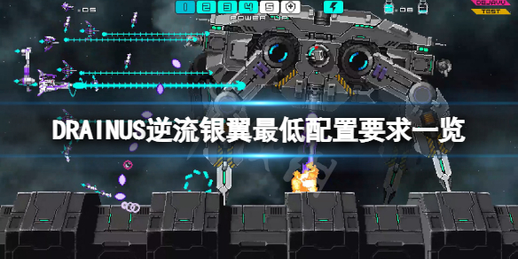 《DRAINUS逆流銀翼》配置要求高嗎？遊戲最低配置要求一覽