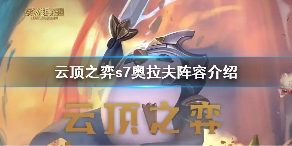 《雲頂之弈》s7奧拉夫陣容怎麼搭配？s7奧拉夫陣容介紹