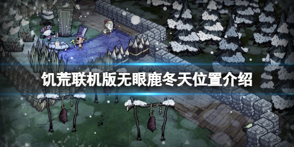 《饑荒聯機版》無眼鹿冬天找不到嗎？無眼鹿冬天位置介紹