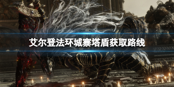 《艾爾登法環》城寨塔盾怎麼獲得？城寨塔盾獲得方法