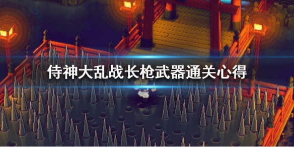 《侍神大亂戰》捲軸選什麼？長槍武器通關心得