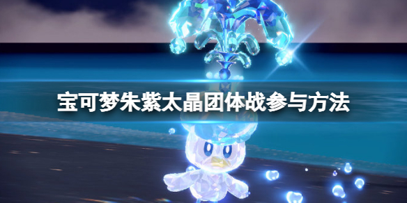 《寶可夢朱紫》太晶團體戰怎麼參加？參加太晶團體戰方法