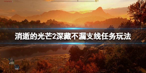 《消逝的光芒2》深藏不漏任務怎麼做？深藏不漏支線任務玩法