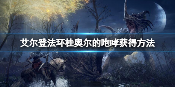 《艾爾登法環》桂奧爾的咆哮怎麼獲得？桂奧爾的咆哮獲得方法