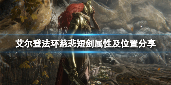 《艾爾登法環》慈悲短劍怎麼樣？慈悲短劍屬性及位置分享