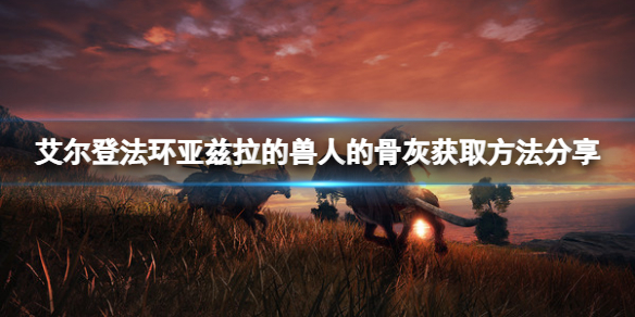 《艾爾登法環》亞茲拉的獸人的骨灰在哪？亞茲拉的獸人的骨灰獲取方法分享