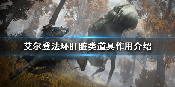 《艾爾登法環》肝臟類道具有哪些？肝臟類道具作用介紹