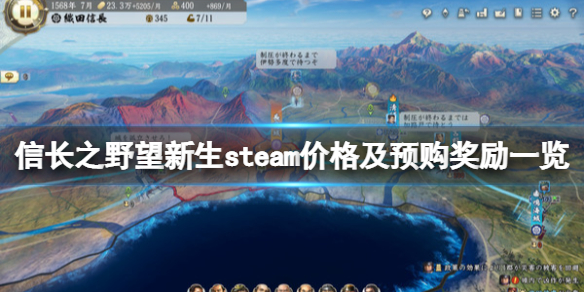 《信長之野望新生》多少錢？steam價格及預購獎勵一覽