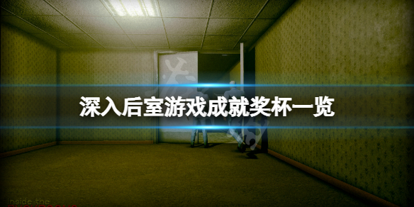 《深入後室》成就有什麼？游戲成就獎盃一覽