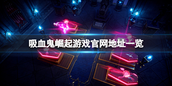 《吸血鬼崛起》官網是什麼？遊戲官網地址一覽