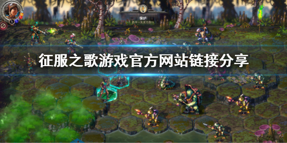 《征服之歌》官網地址介紹 遊戲官方網站鏈接分享