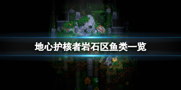 《地心護核者》岩石區有哪些魚？岩石區魚類一覽