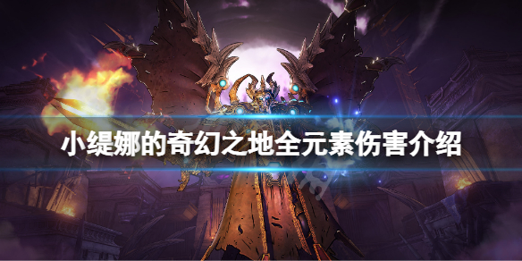 《小緹娜的奇幻之地》元素傷害有哪些?全元素傷害介紹