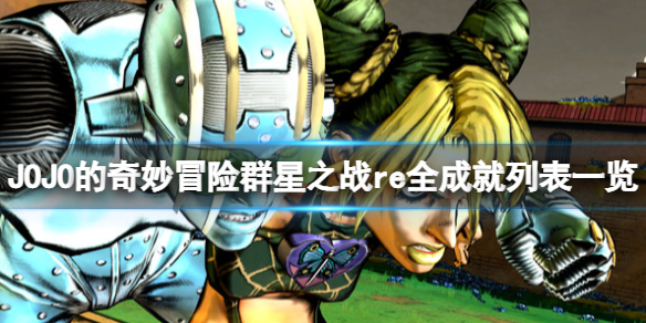 《JOJO的奇妙冒險群星之戰重製版》全成就列表一覽 成就有什麼?