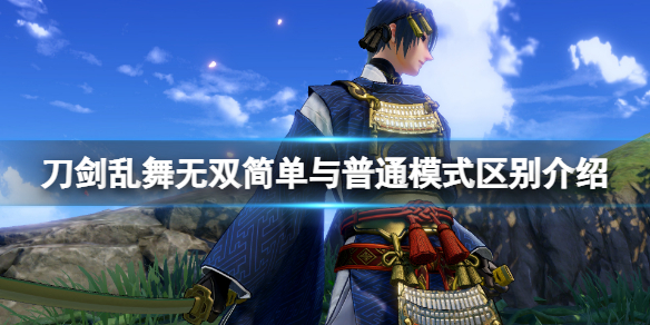 《刀劍亂舞無雙》模式有什麼區別？簡單與普通模式區別介紹