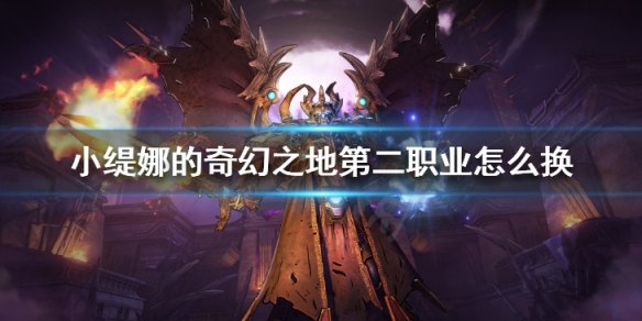 《小緹娜的奇幻之地》第二職業怎麼換 副職業解鎖更換方法