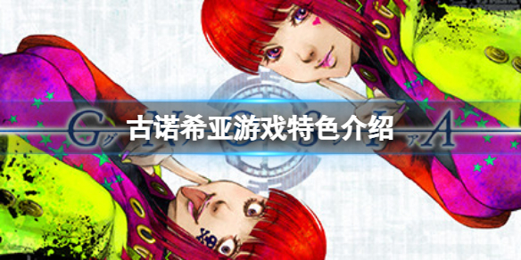 《古諾希亞》好玩嗎？游戲特色介紹