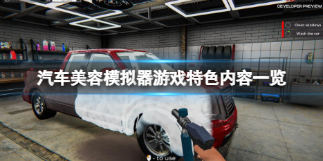 《汽車美容模擬器》好玩嗎？遊戲特色內容一覽