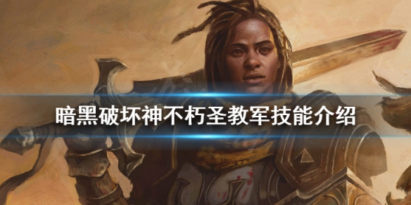 《暗黑破壞神不朽》聖教軍技能介紹 聖教軍技能搭配分享