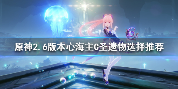《原神》2.6版本心海主C怎麼玩？2.6版本心海主C聖遺物選擇推薦