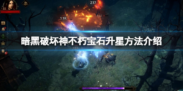 《暗黑破壞神不朽》寶石升星方法介紹 寶石怎麼升星？