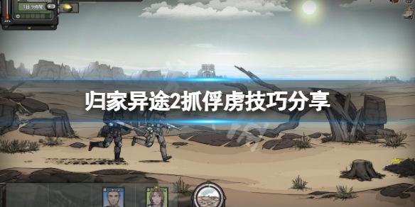 《歸家異途2》怎麼抓俘虜？抓俘虜技巧分享