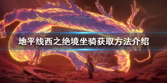 《地平線西之絕境》有哪些坐騎？坐騎獲取方法介紹