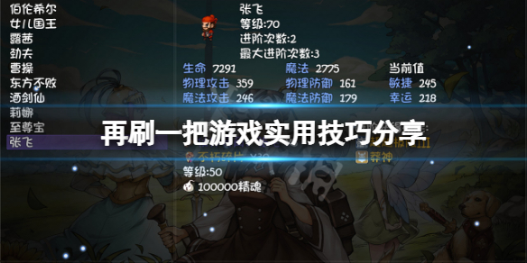 《再刷一把》有什麼技巧？遊戲實用技巧分享