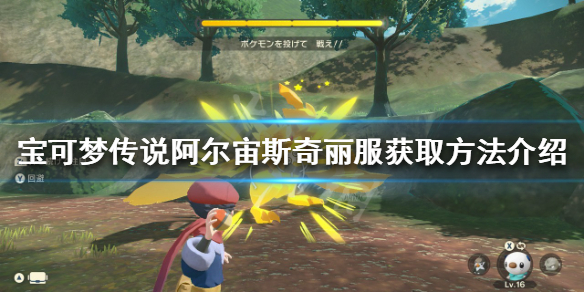 《寶可夢傳說阿爾宙斯》奇麗服如何獲得？奇麗服獲取方法介紹