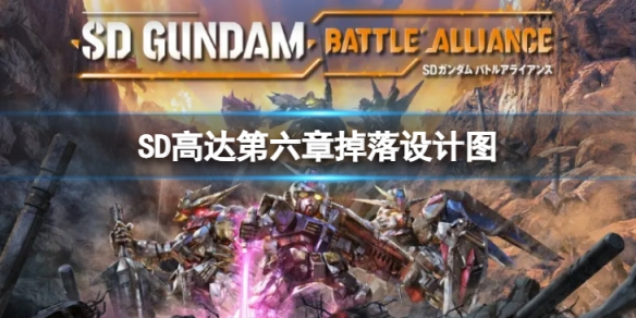 《SD高達激斗同盟》第六章掉落哪些設計圖？第六章掉落設計圖內容