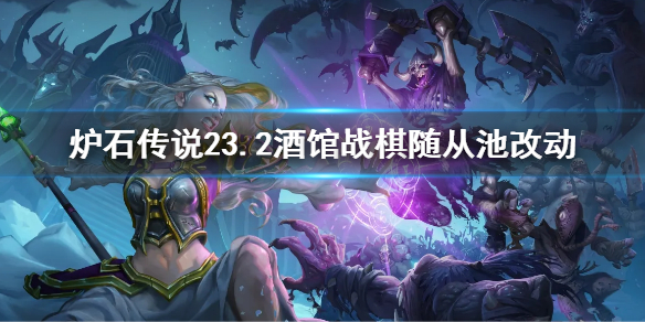 《爐石傳說》23.2酒館戰棋隨從池改動 23.2酒館戰棋移除了什麼