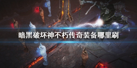 《暗黑破壞神不朽》傳奇裝備哪裡刷 傳奇裝備速刷教學