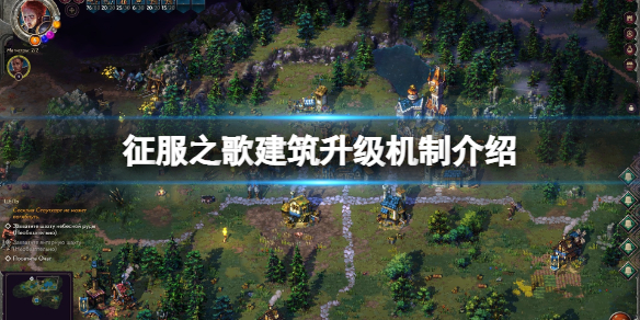 《征服之歌》建築怎麼升級？建築升級機制介紹