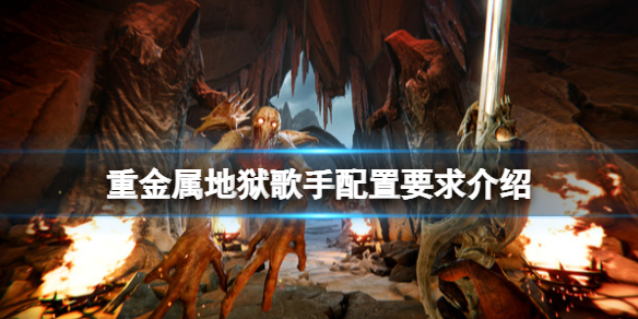 《重金屬地獄歌手》配置要求高嗎？配置要求介紹