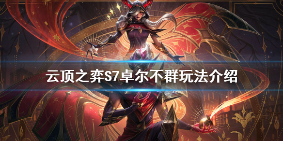 《雲頂之弈》S7卓爾不群怎麼玩？S7卓爾不群玩法介紹