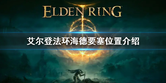 《艾爾登法環》海德要塞位置在哪 海德要塞具體位置
