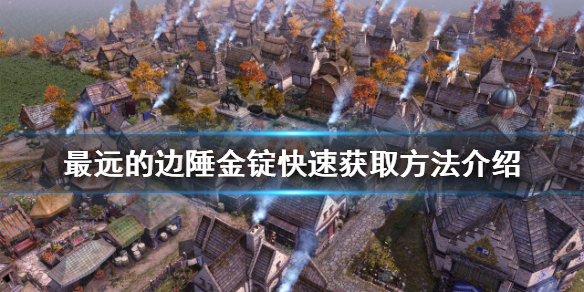 《最遠的邊陲》金錠如何獲得?金錠快速獲取方法介紹