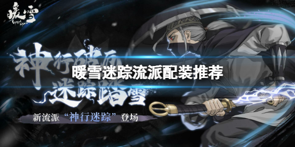 《暖雪》迷蹤怎麼玩？迷蹤流派配裝推薦