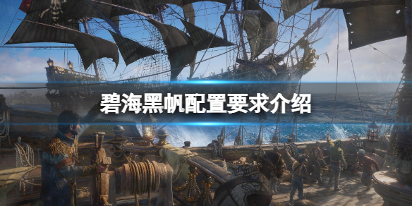 《碧海黑帆》配置要求高嗎?配置要求介紹