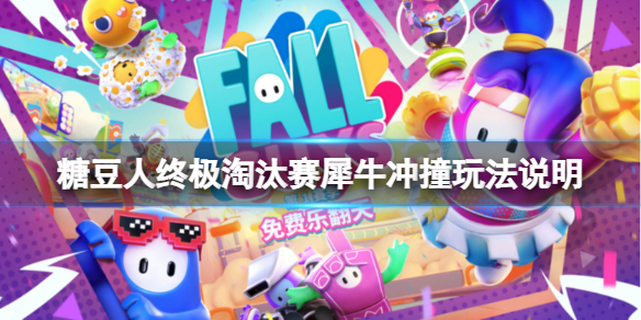 《糖豆人終極淘汰賽》犀牛沖撞關卡怎麼過？犀牛沖撞玩法說明