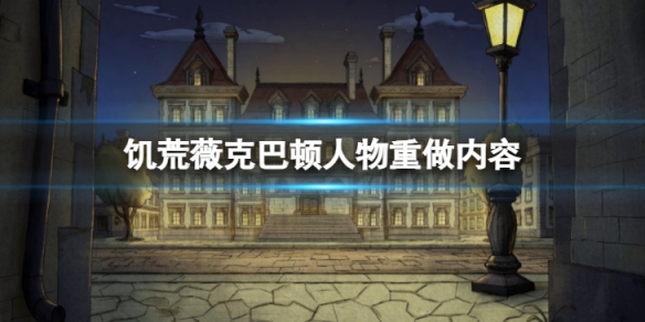 《飢荒聯機版》薇克巴頓重做成怎樣的？薇克巴頓人物重做內容