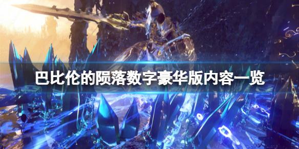 《巴比倫的隕落》豪華版內容有什麼？數字豪華版內容一覽