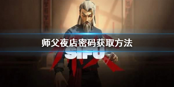 《師父》夜店密碼是什麼？夜店密碼獲取方法