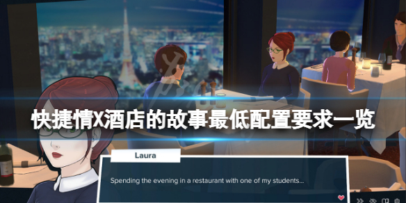 《快捷情X酒店的故事》配置要求高嗎？游戲最低配置要求一覽