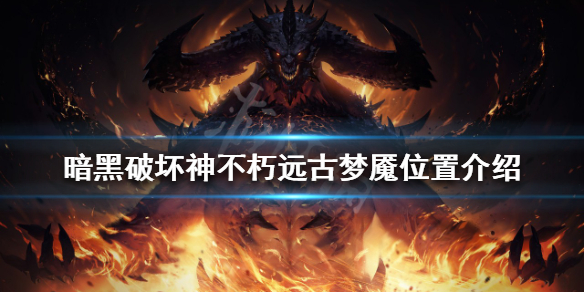 《暗黑破壞神不朽》遠古夢魘在哪？遠古夢魘位置介紹