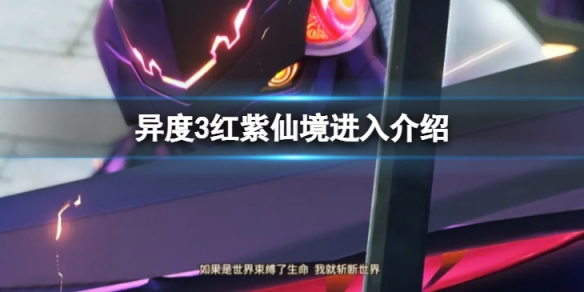 《異度之刃3》紅紫仙境怎麼到達？紅紫仙境進入介紹