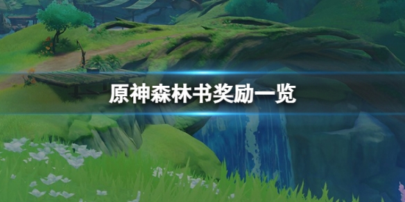 《原神》森林書一共有多少原石？ 森林書獎勵一覽