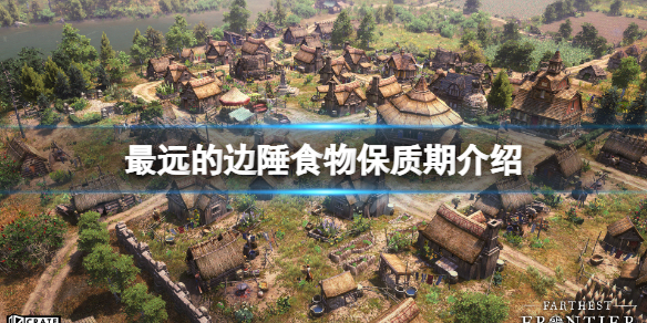《最遠的邊陲》什麼食物保質期長？食物保質期介紹
